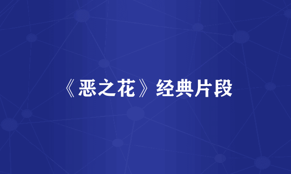 《恶之花》经典片段