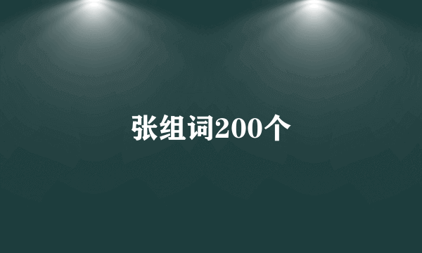 张组词200个