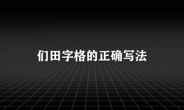 们田字格的正确写法