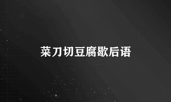 菜刀切豆腐歇后语