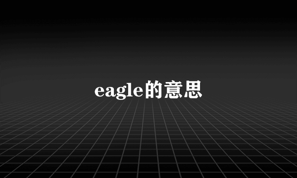 eagle的意思