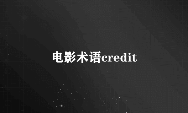 电影术语credit