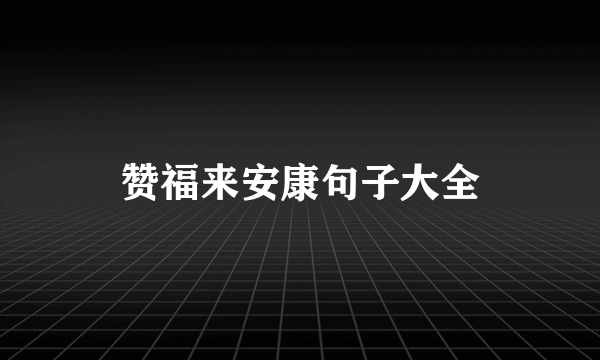 赞福来安康句子大全