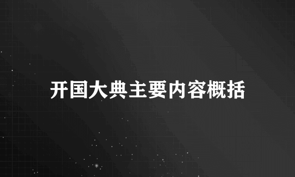 开国大典主要内容概括