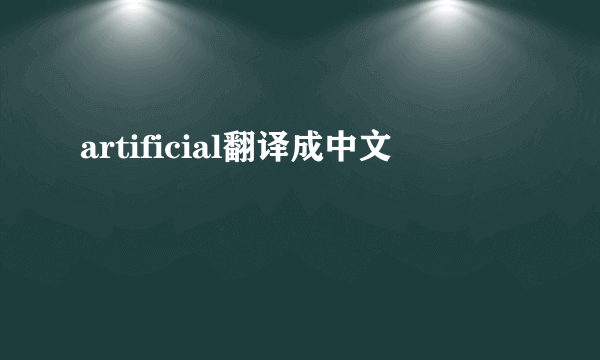 artificial翻译成中文