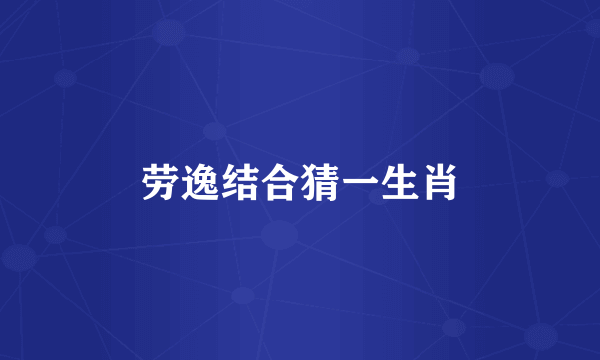 劳逸结合猜一生肖