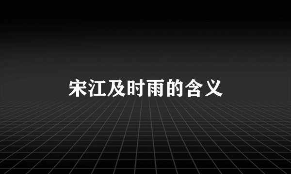 宋江及时雨的含义