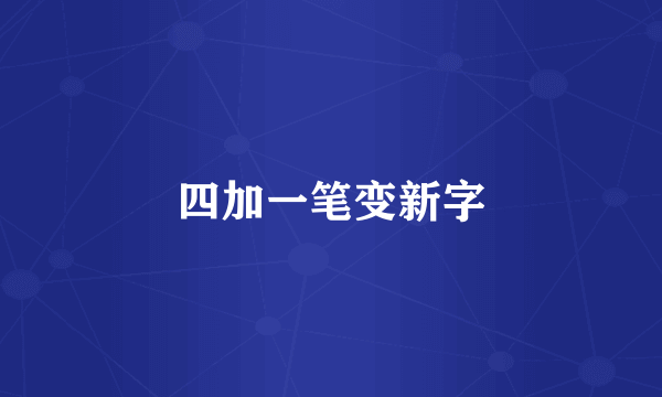四加一笔变新字