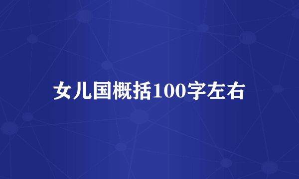 女儿国概括100字左右