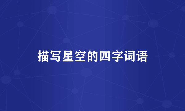 描写星空的四字词语