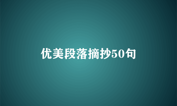 优美段落摘抄50句