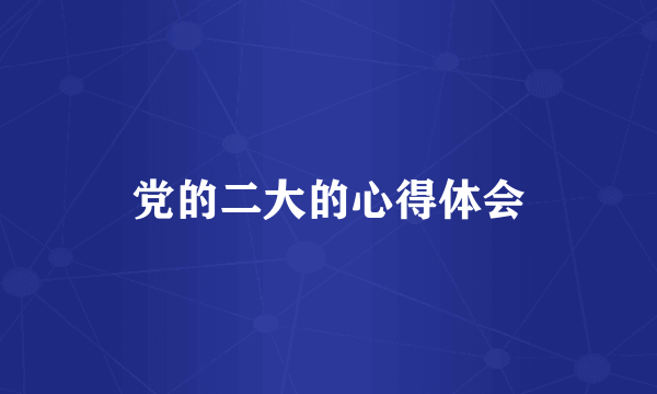 党的二大的心得体会