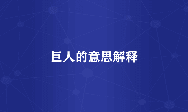 巨人的意思解释