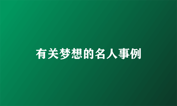 有关梦想的名人事例