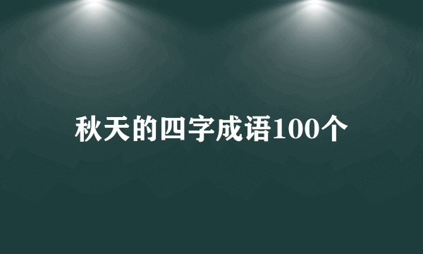 秋天的四字成语100个