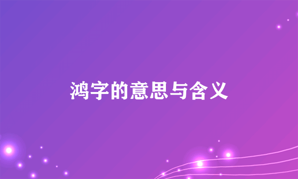 鸿字的意思与含义