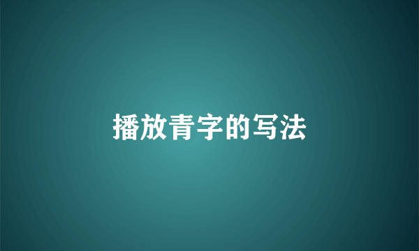播放青字的写法
