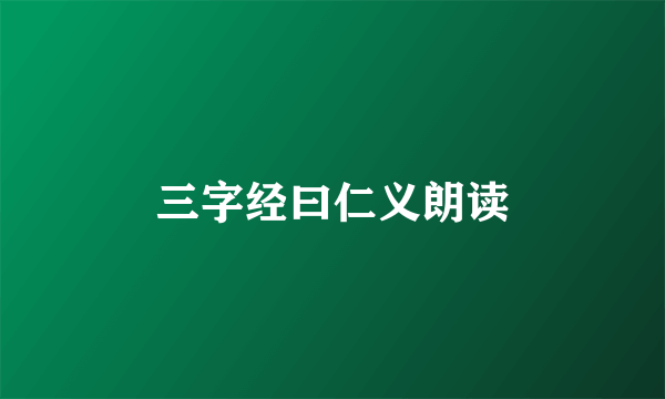 三字经曰仁义朗读