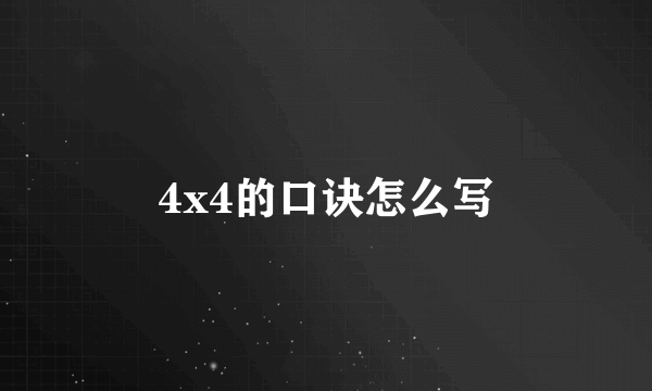 4x4的口诀怎么写