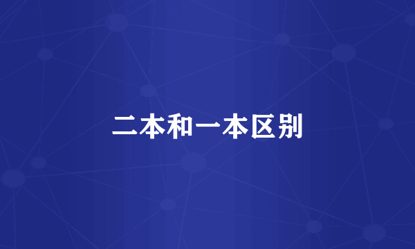 二本和一本区别