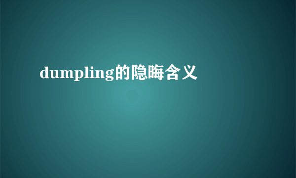 dumpling的隐晦含义