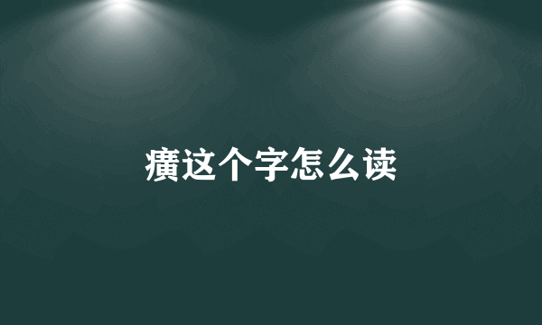 癀这个字怎么读