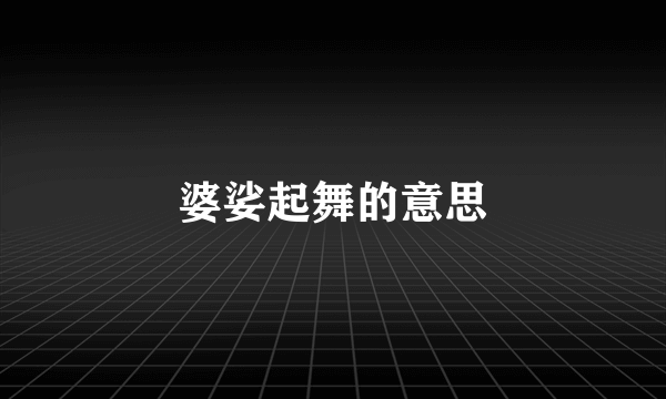 婆娑起舞的意思