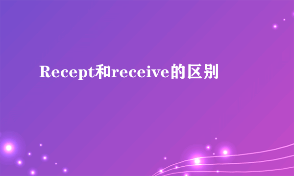 Recept和receive的区别