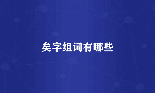 矣字组词有哪些