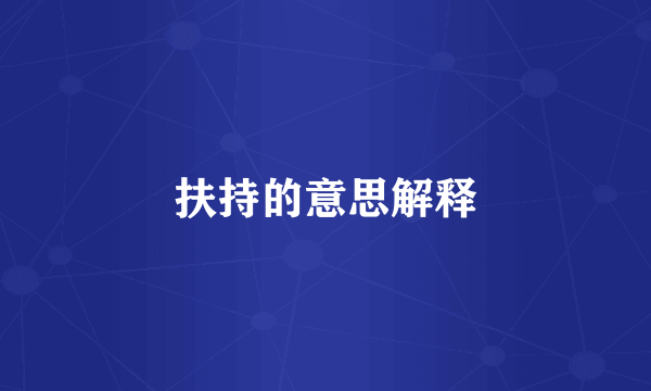 扶持的意思解释