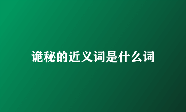 诡秘的近义词是什么词