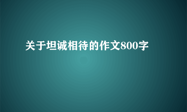 关于坦诚相待的作文800字
