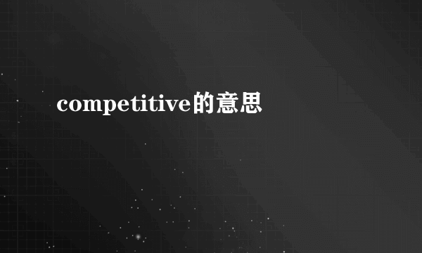 competitive的意思