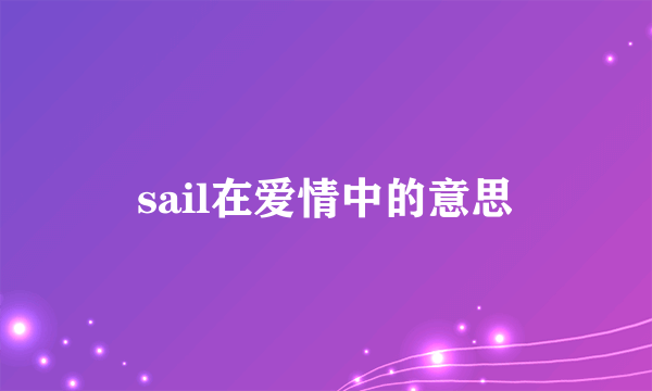 sail在爱情中的意思