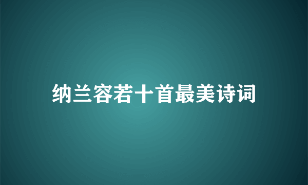 纳兰容若十首最美诗词