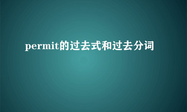permit的过去式和过去分词