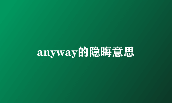 anyway的隐晦意思