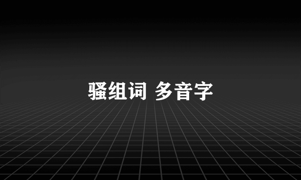 骚组词 多音字