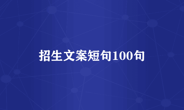 招生文案短句100句