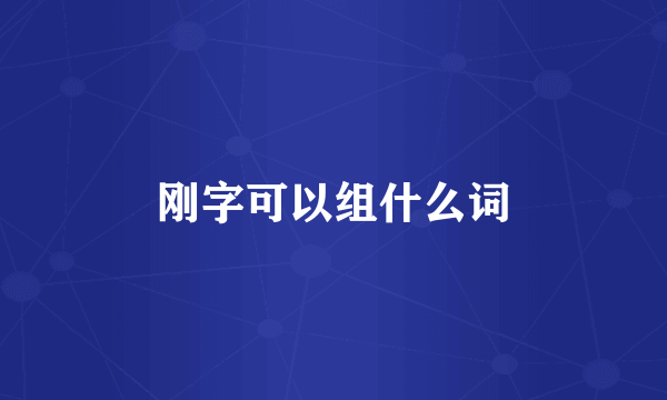 刚字可以组什么词