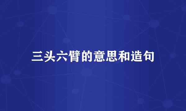 三头六臂的意思和造句
