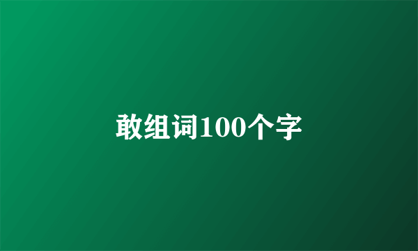 敢组词100个字