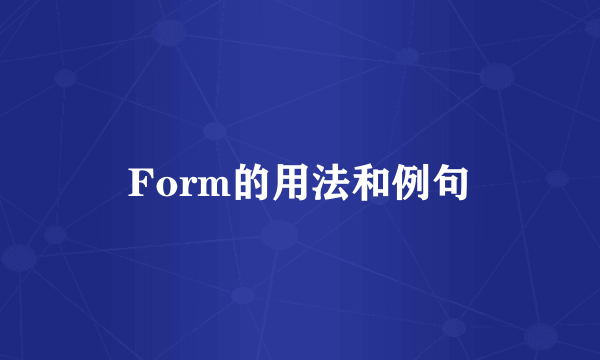 Form的用法和例句