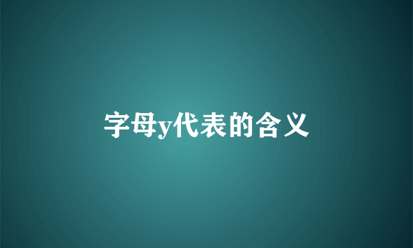 字母y代表的含义