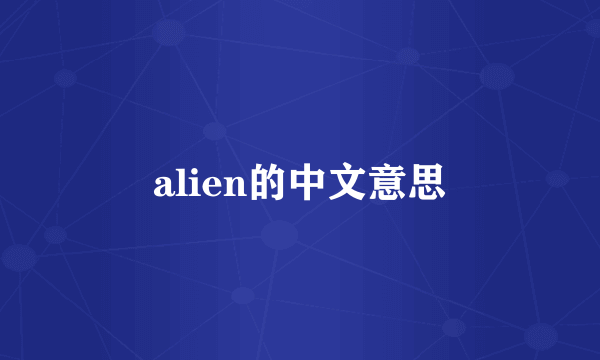 alien的中文意思
