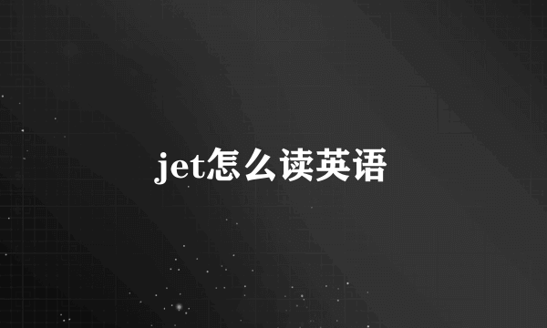 jet怎么读英语
