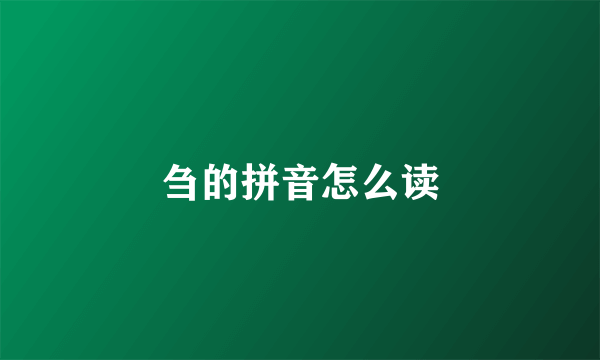 刍的拼音怎么读