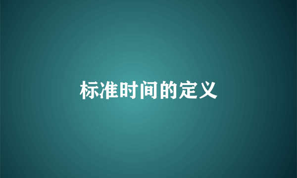 标准时间的定义