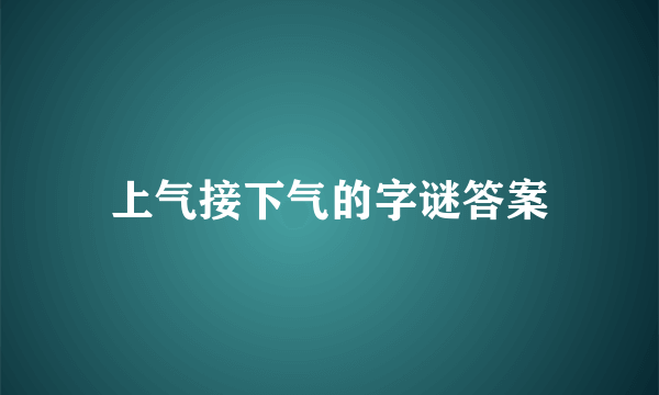 上气接下气的字谜答案