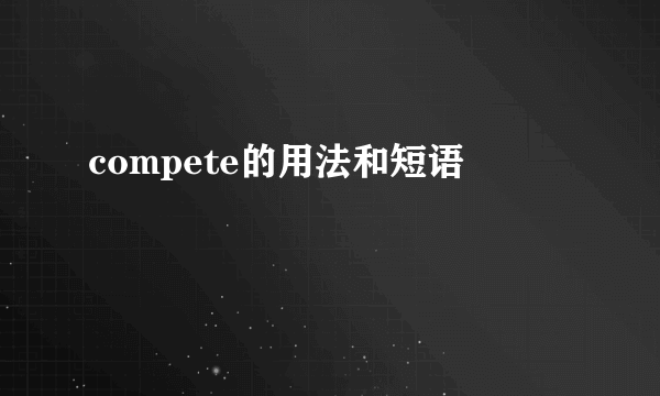 compete的用法和短语